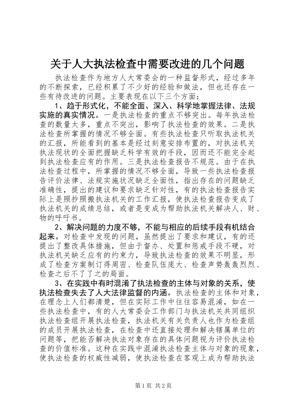 关于人大执法检查中需要改进的几个问题_第1页