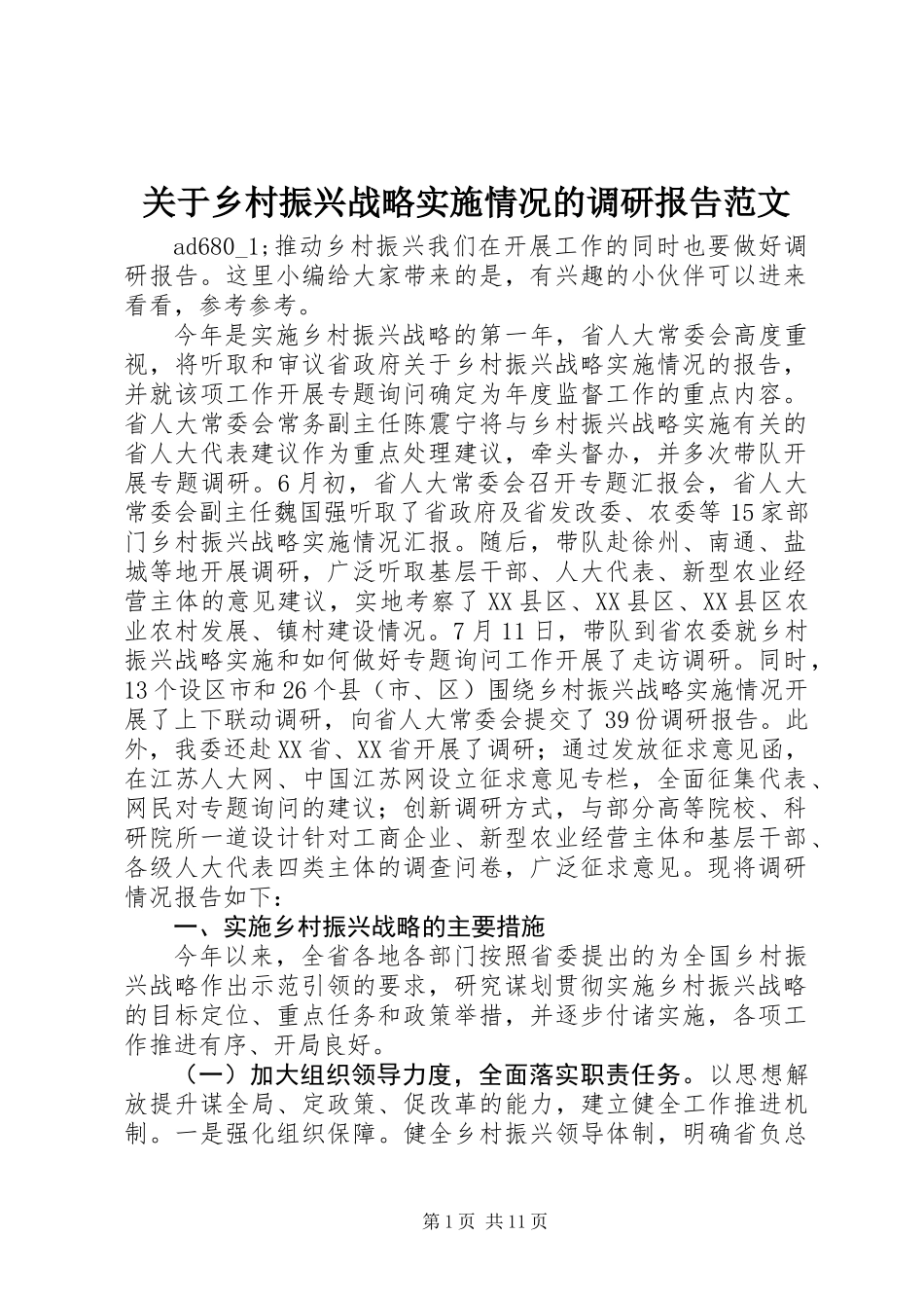 关于乡村振兴战略实施情况的调研报告范文_第1页