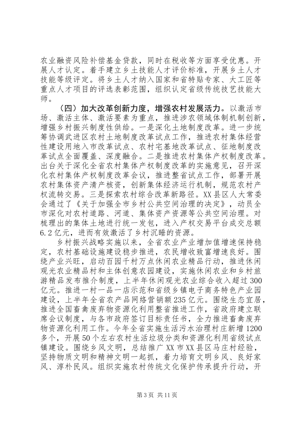 关于乡村振兴战略实施情况的调研报告范文_第3页