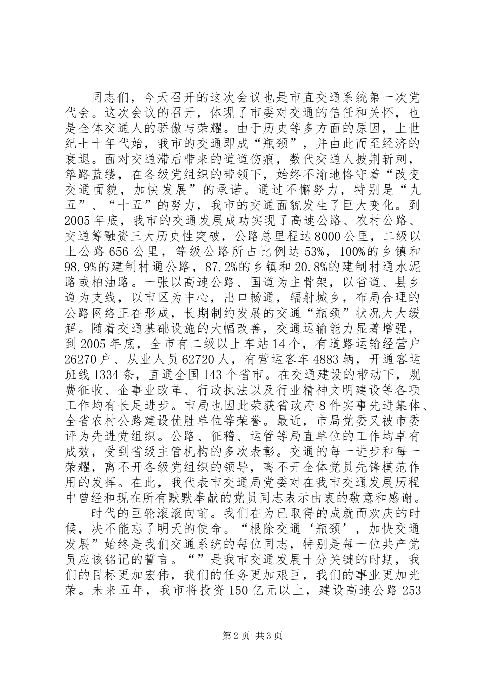 交通部门首届党代会发言_第2页
