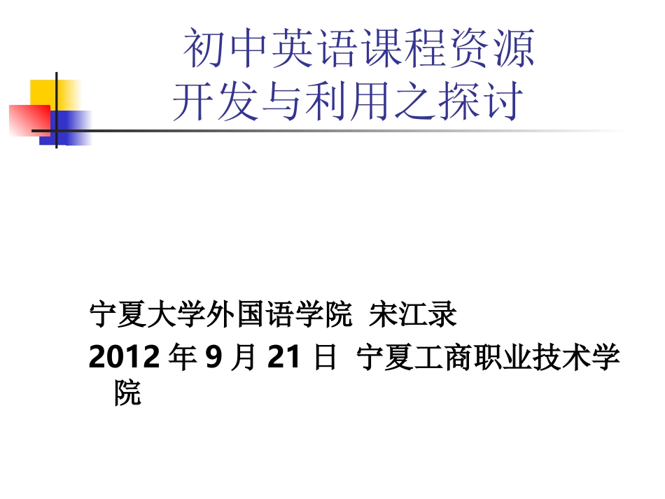 初中英语课程资源开发与利用之_第1页