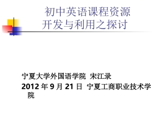 初中英语课程资源开发与利用之