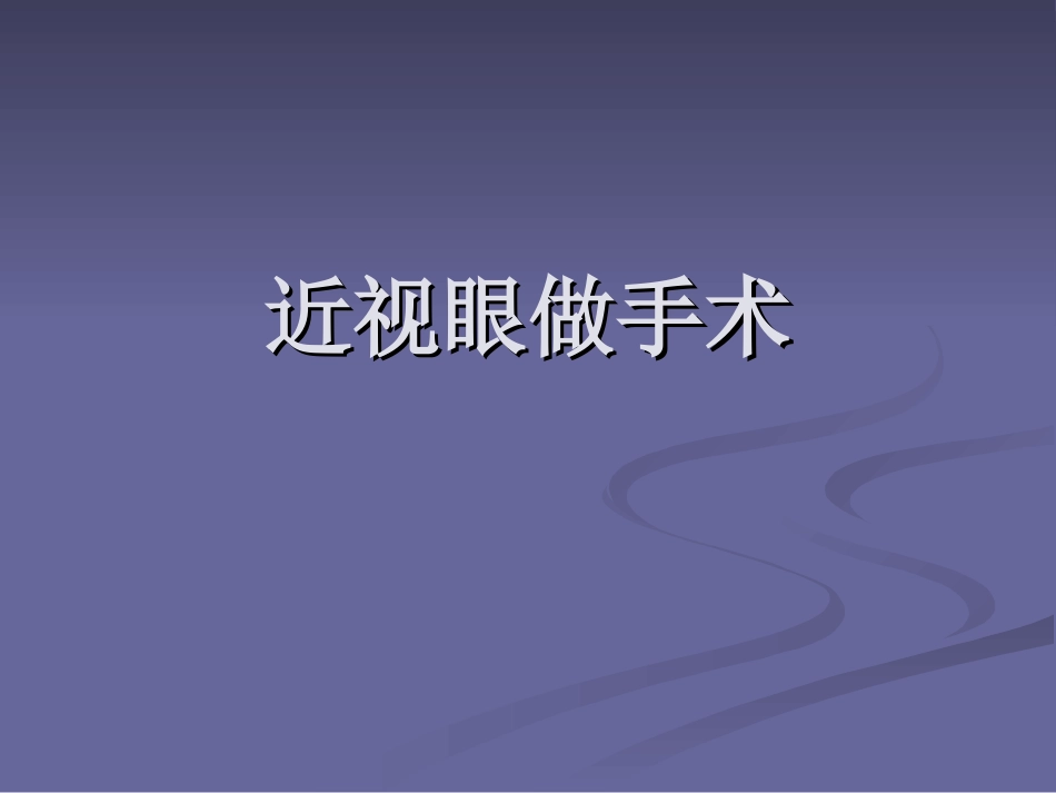 近视眼做手术_第1页