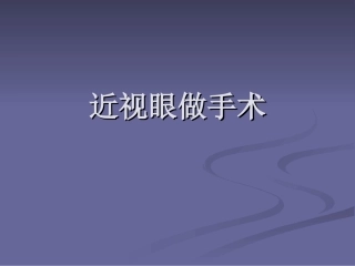 近视眼做手术