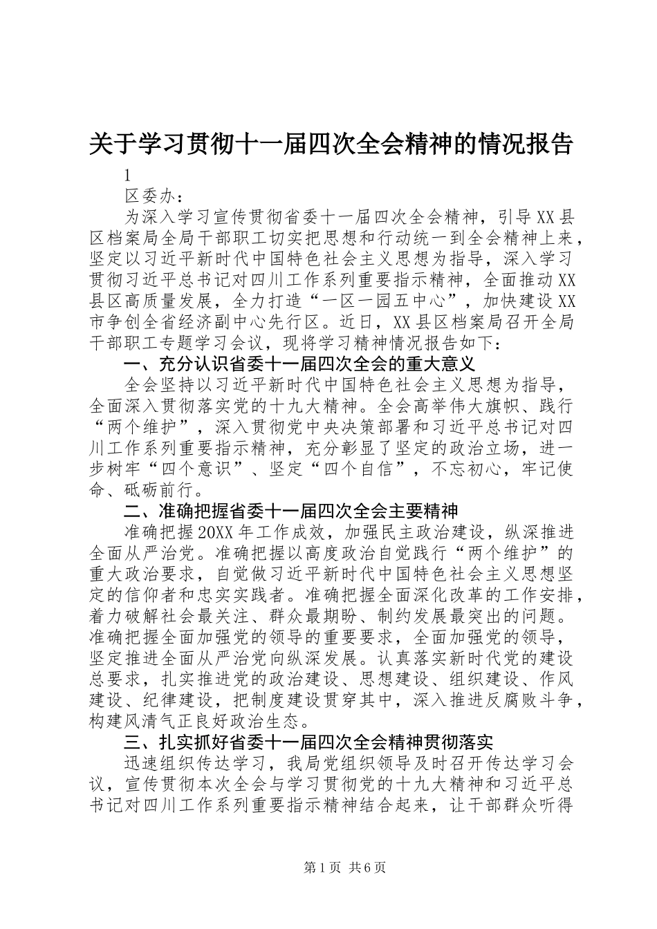 关于学习贯彻十一届四次全会精神的情况报告_第1页