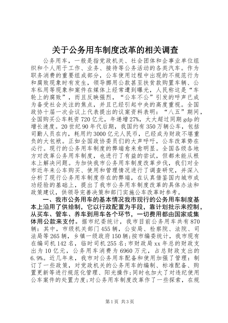 关于公务用车制度改革的相关调查 (2)_第1页