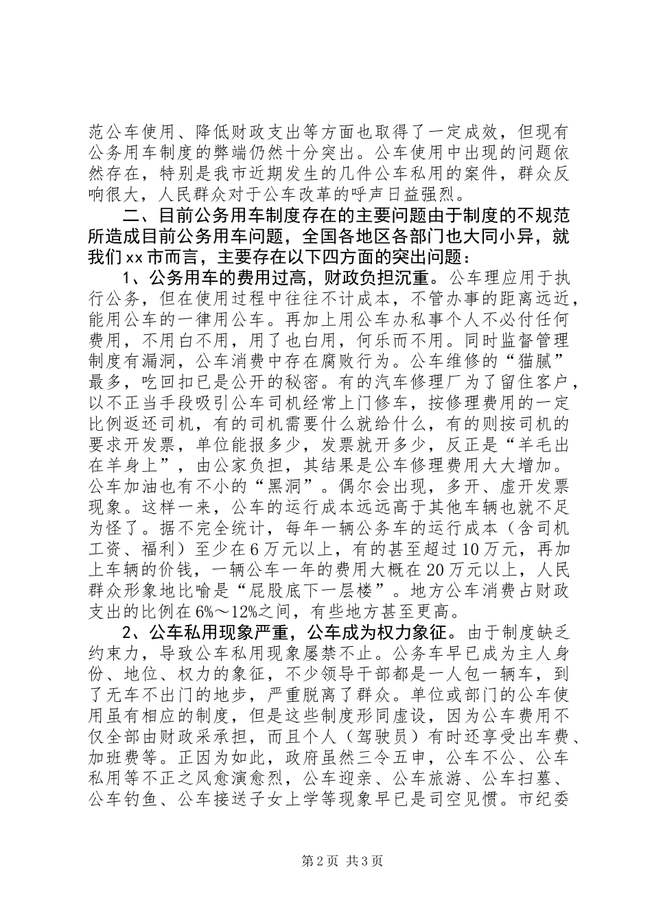 关于公务用车制度改革的相关调查 (2)_第2页