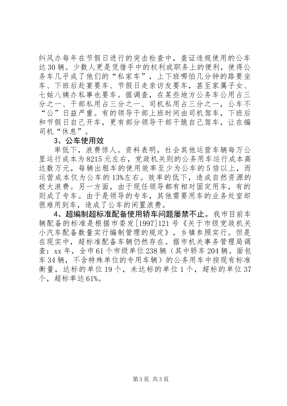 关于公务用车制度改革的相关调查 (2)_第3页