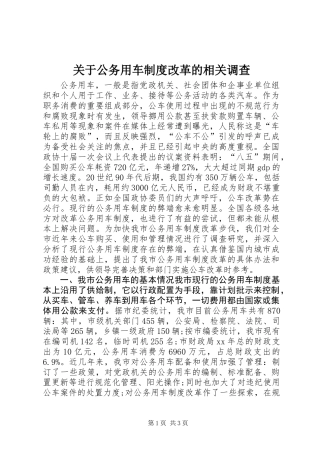 关于公务用车制度改革的相关调查 (2)