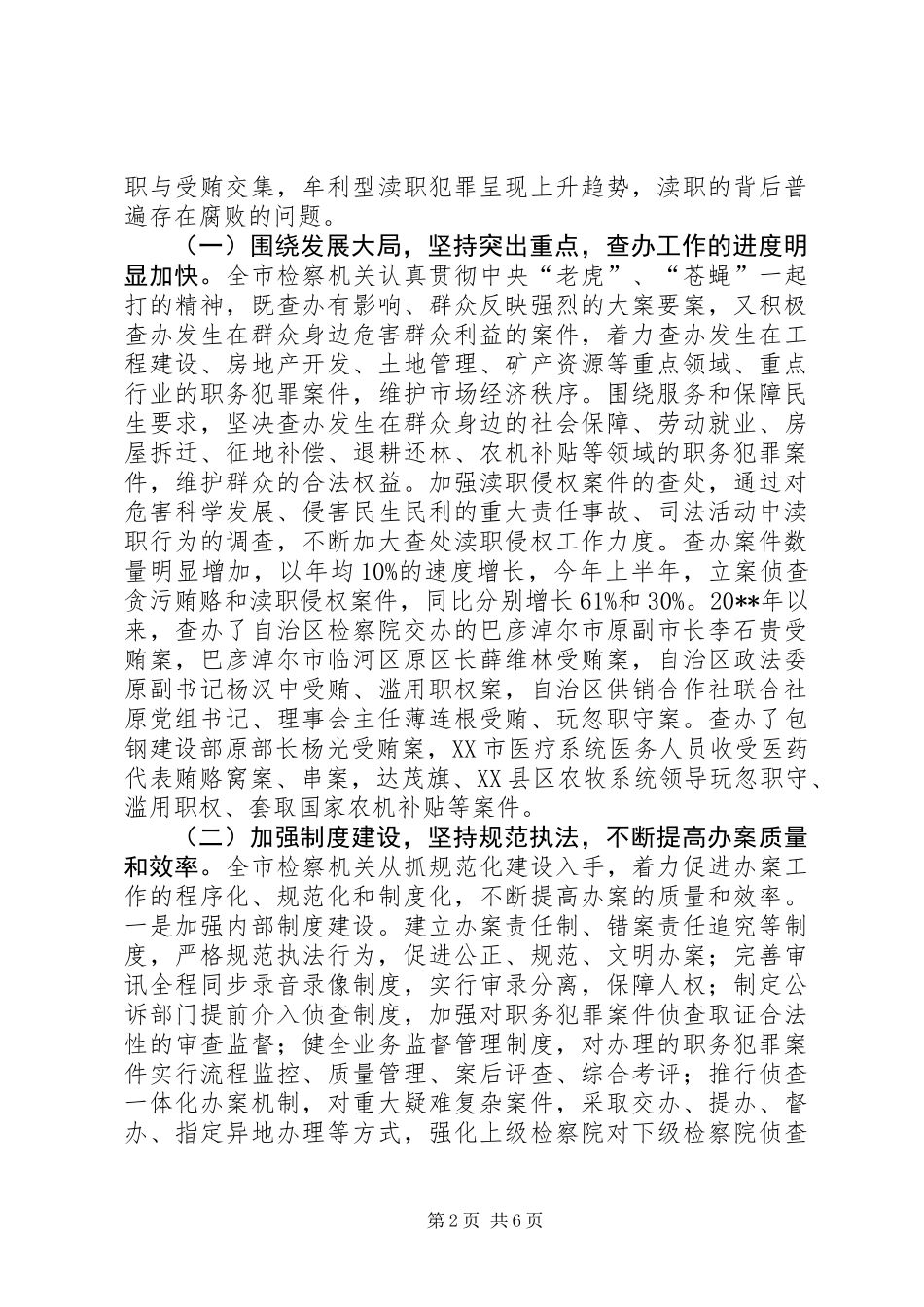 关于检察机关惩治和预防职务犯罪工作情况调研报告_第2页