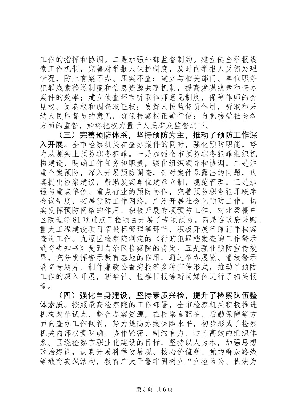 关于检察机关惩治和预防职务犯罪工作情况调研报告_第3页