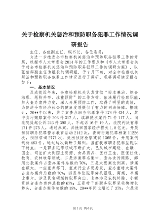 关于检察机关惩治和预防职务犯罪工作情况调研报告