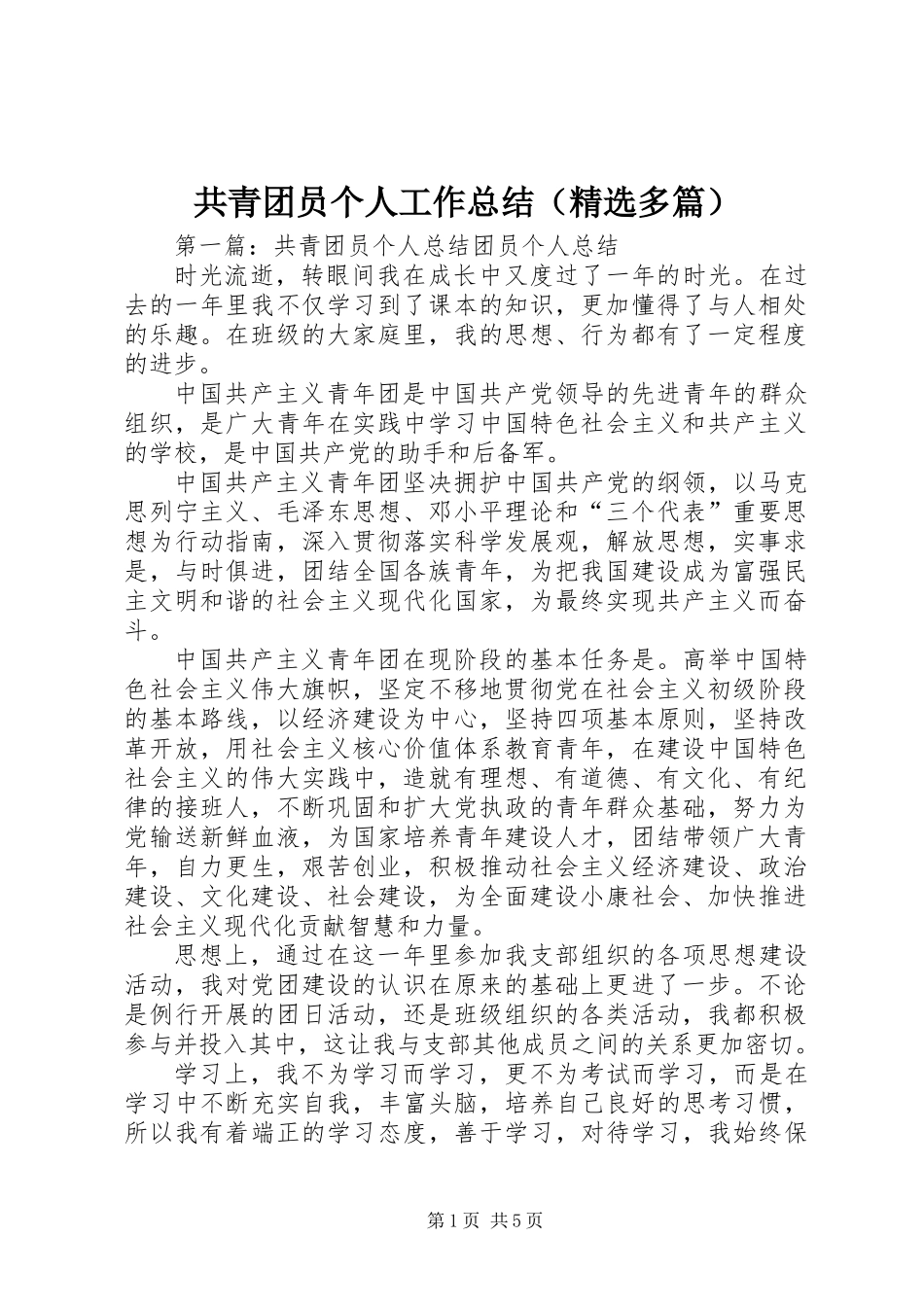 共青团员个人工作总结(精选多篇)_第1页
