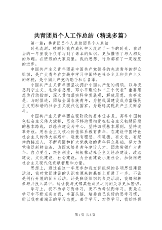 共青团员个人工作总结(精选多篇)