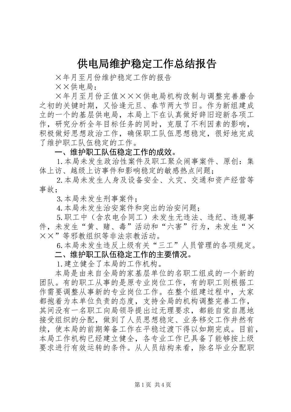供电局维护稳定工作总结报告_第1页