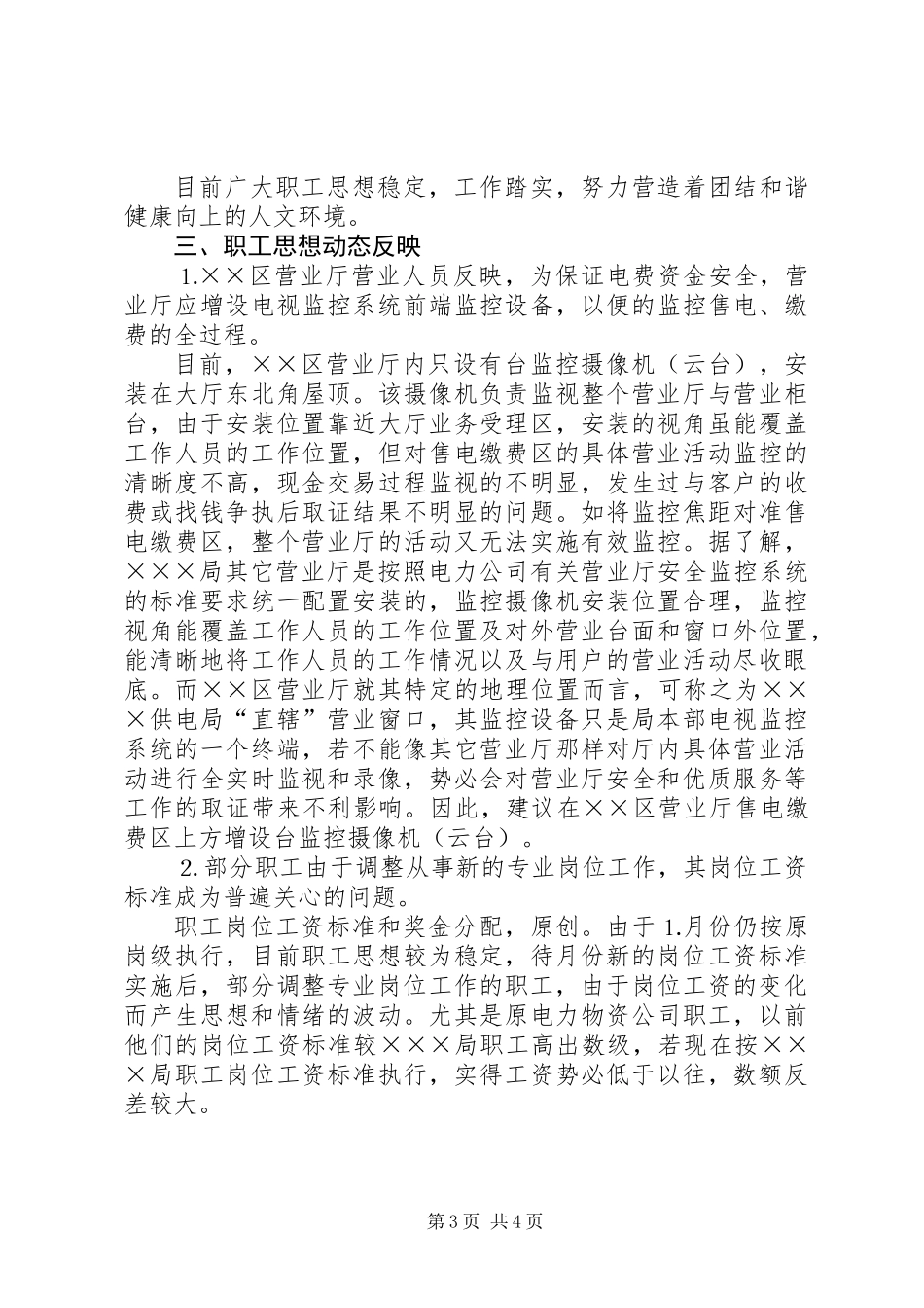 供电局维护稳定工作总结报告_第3页