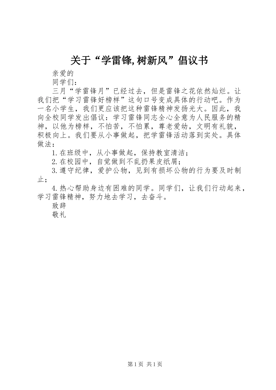 关于“学雷锋,树新风”倡议书_第1页