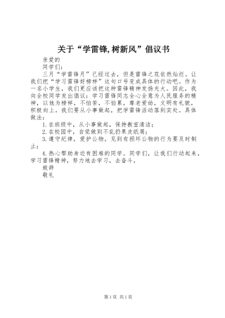 关于“学雷锋,树新风”倡议书