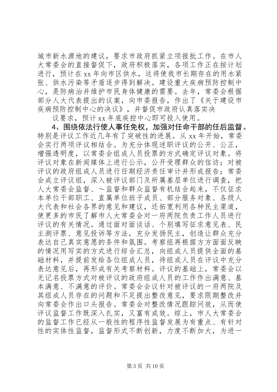 关于加强市人大常委会监督职能的调研报告_第3页