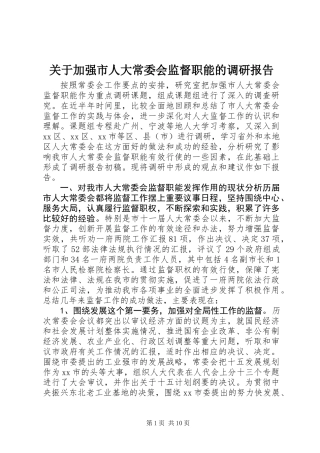 关于加强市人大常委会监督职能的调研报告