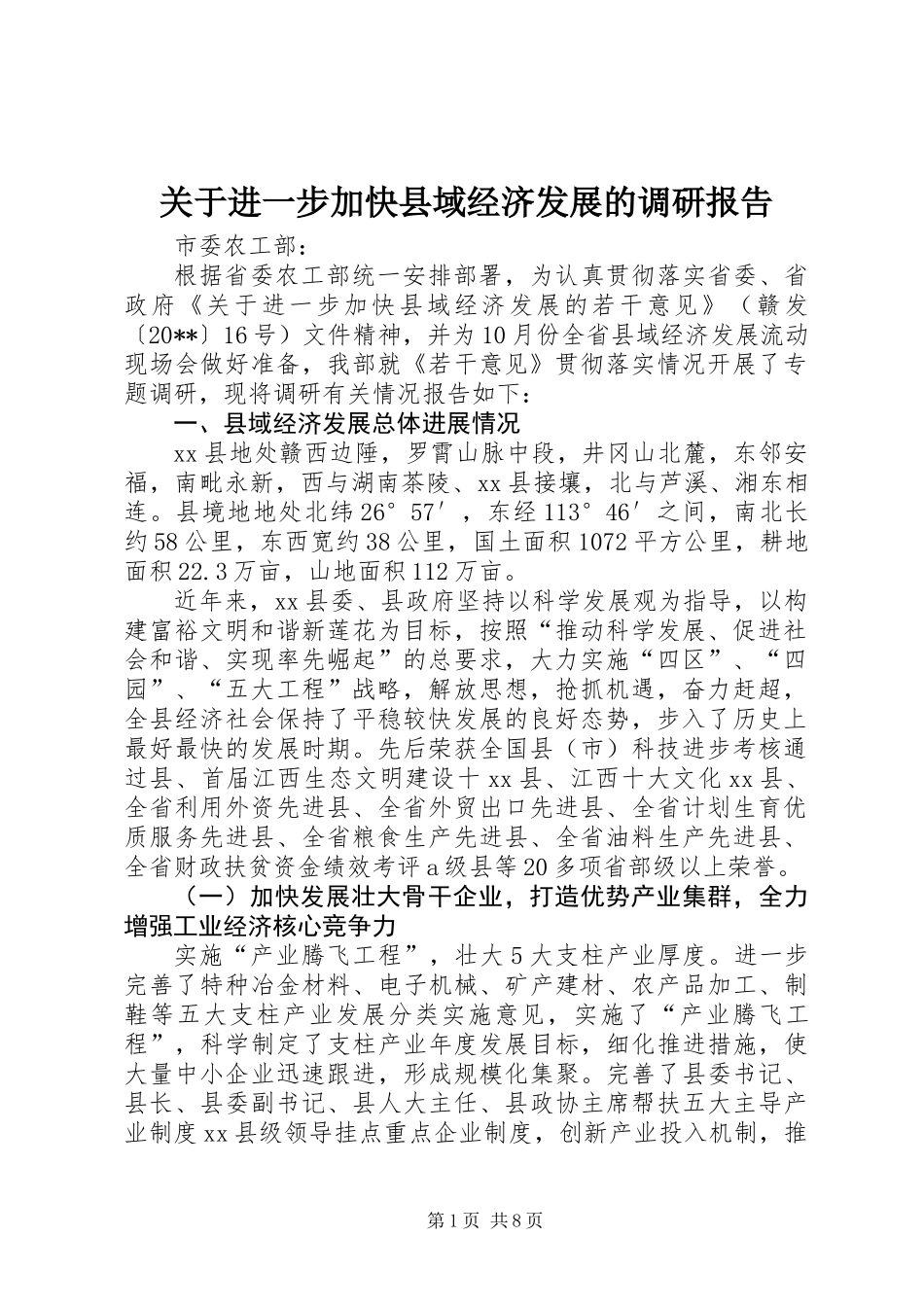 关于进一步加快县域经济发展的调研报告_第1页