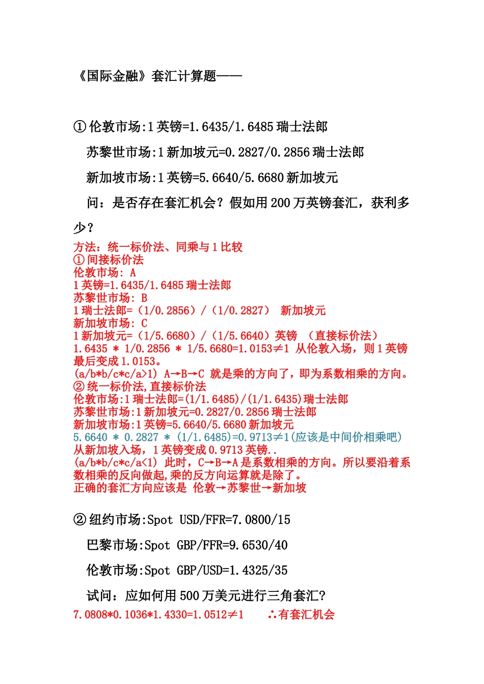 国际金融套汇计算题1_第1页