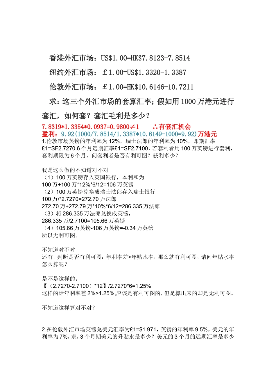 国际金融套汇计算题1_第3页