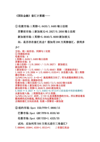 国际金融套汇计算题1