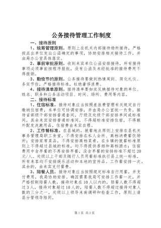 公务接待管理工作制度