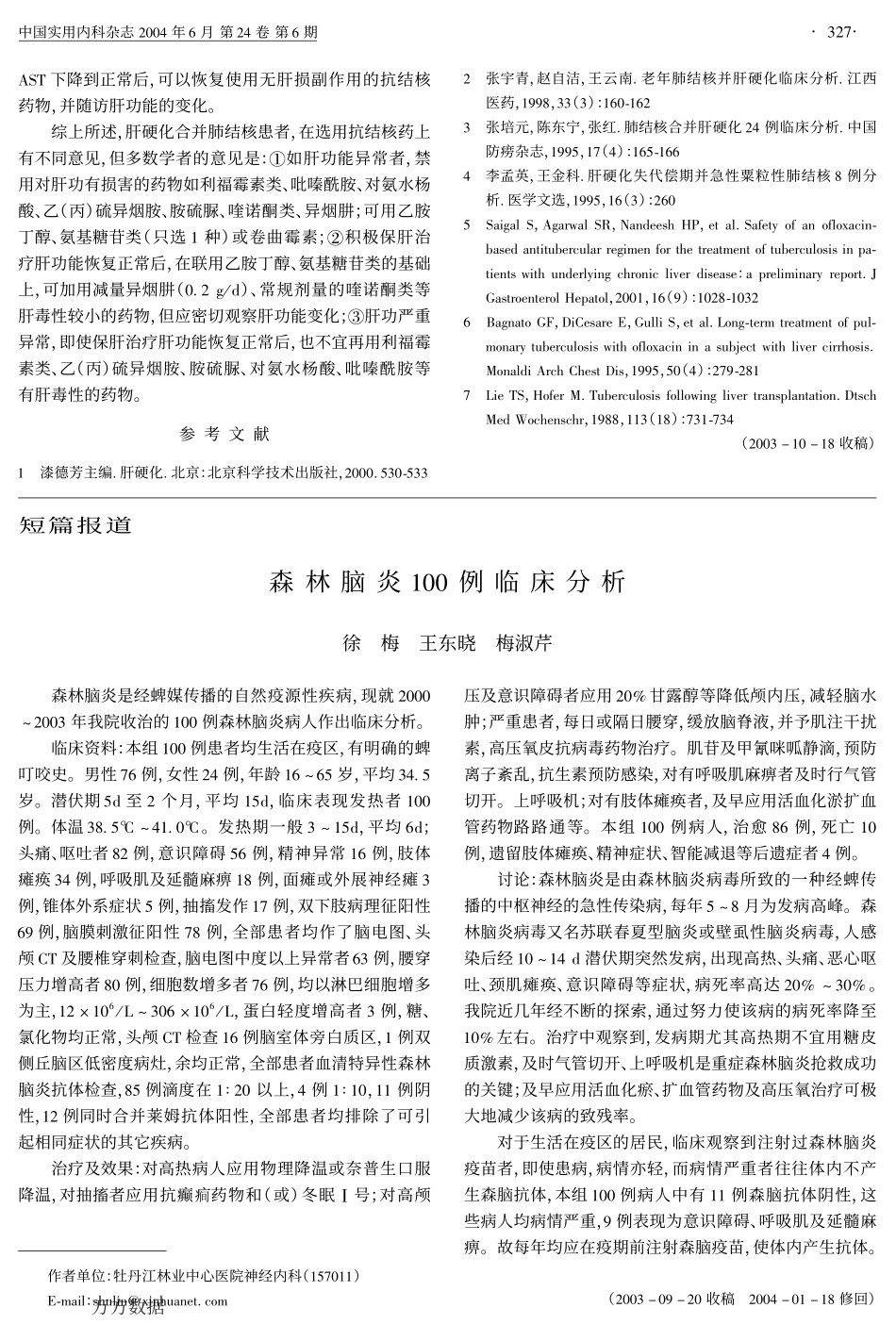 肝硬化合并肺结核的诊治_第3页