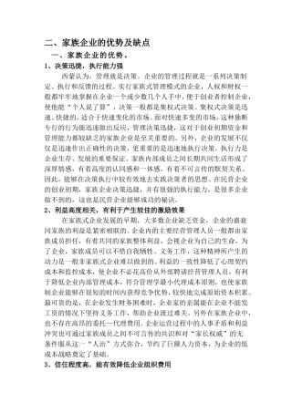 家族企业的优点和缺点
