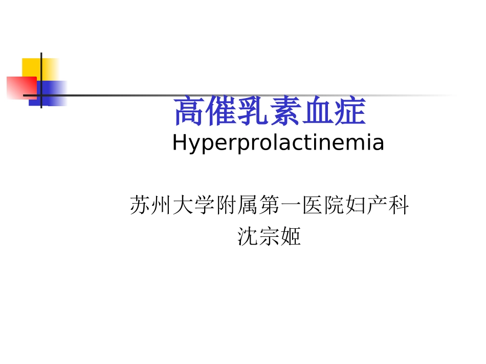 高催乳素血症_第1页
