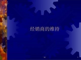 经销商维持1-4
