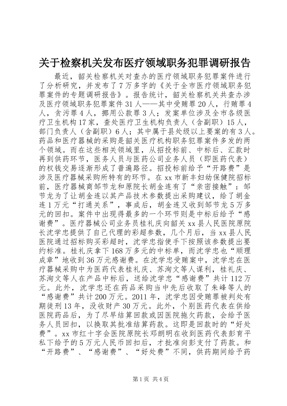 关于检察机关发布医疗领域职务犯罪调研报告_第1页