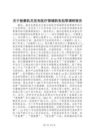 关于检察机关发布医疗领域职务犯罪调研报告