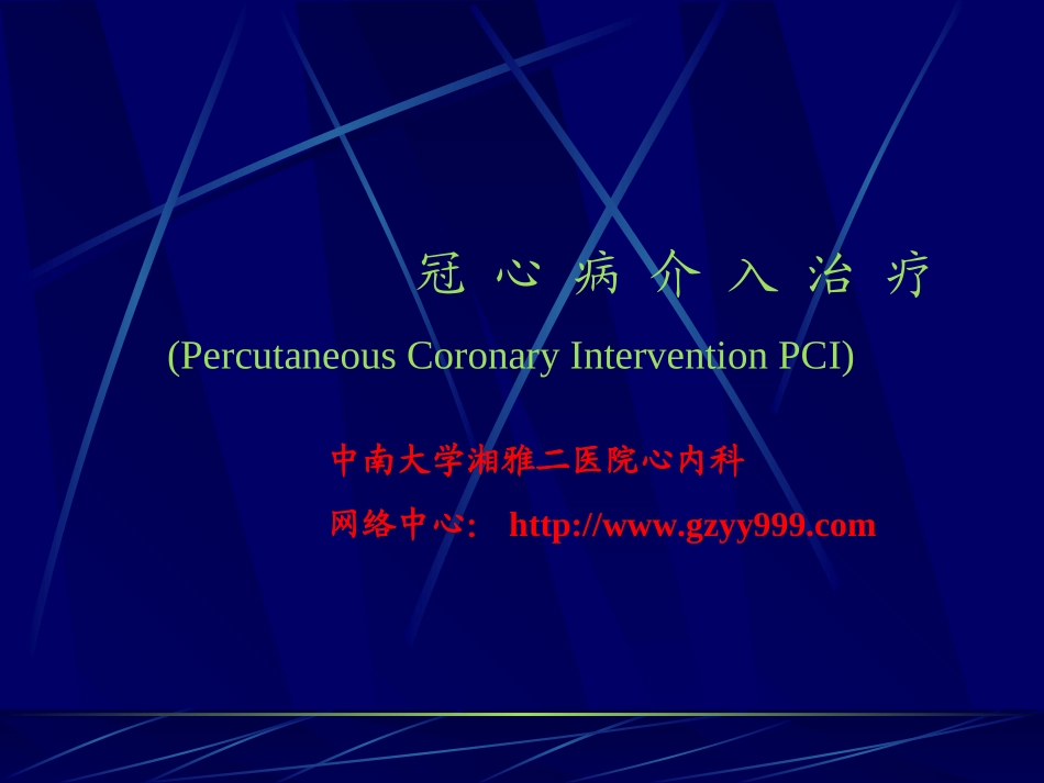 冠心病介入治疗PPT课件_第1页