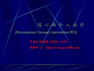 冠心病介入治疗PPT课件