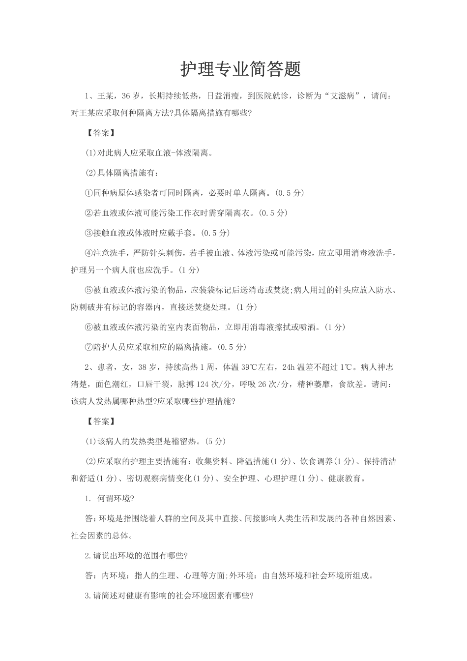 护理专业简答题_第1页