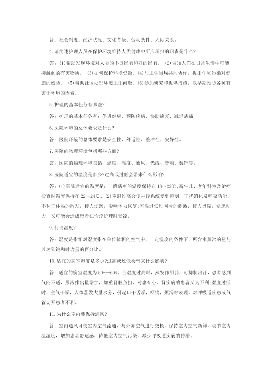 护理专业简答题_第2页