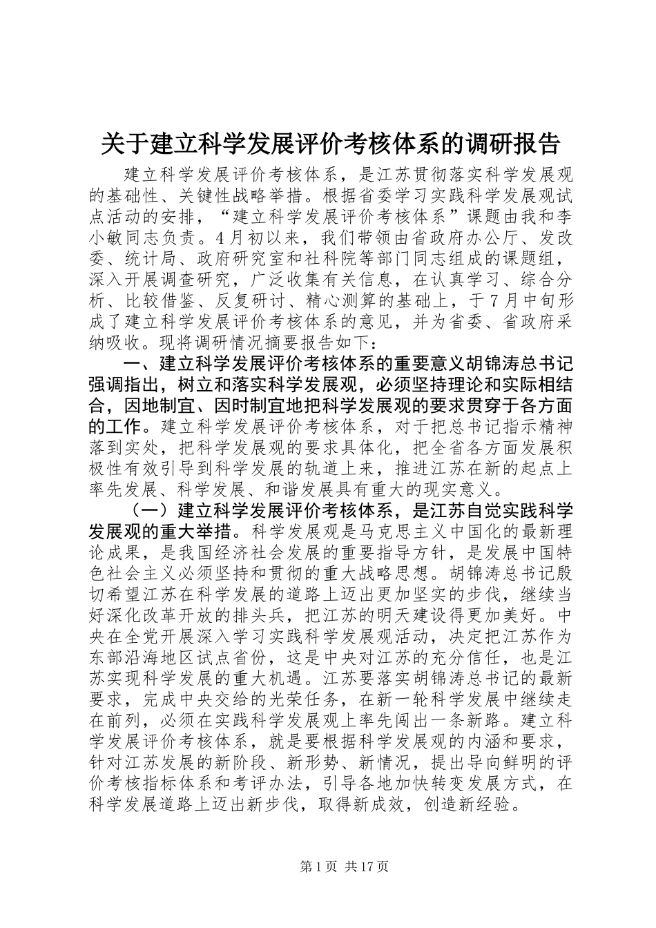 关于建立科学发展评价考核体系的调研报告_第1页