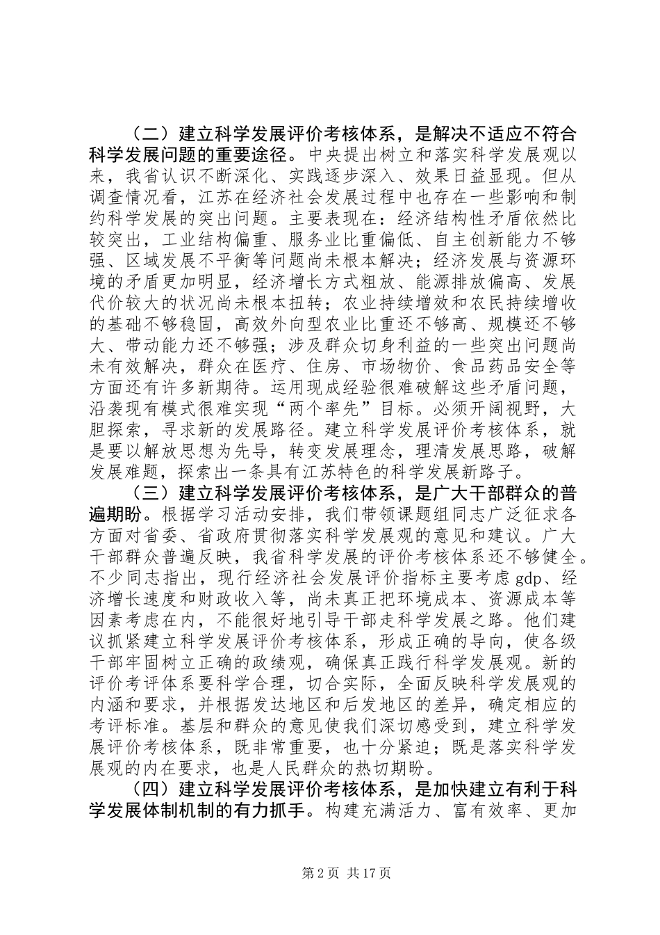 关于建立科学发展评价考核体系的调研报告_第2页