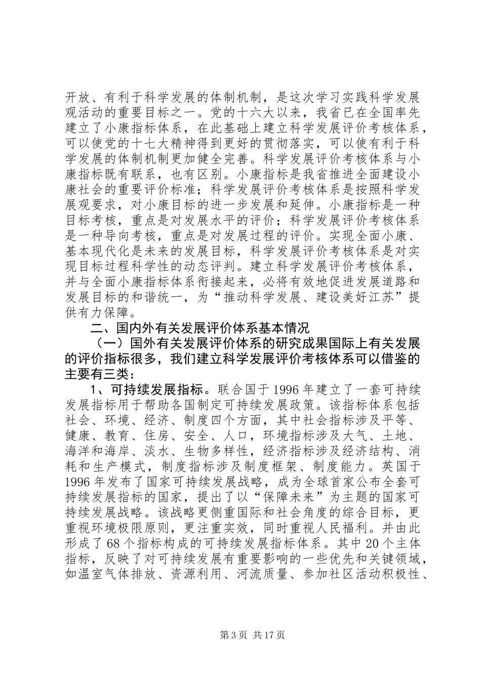 关于建立科学发展评价考核体系的调研报告_第3页