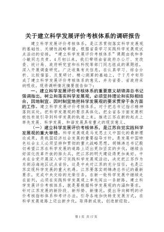 关于建立科学发展评价考核体系的调研报告