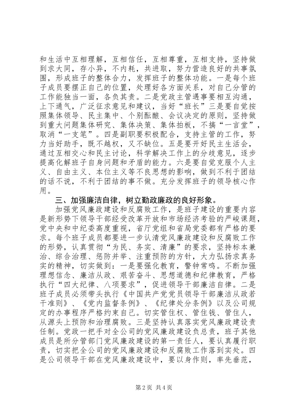 关于加强公司领导班子自身建设的意见_第2页