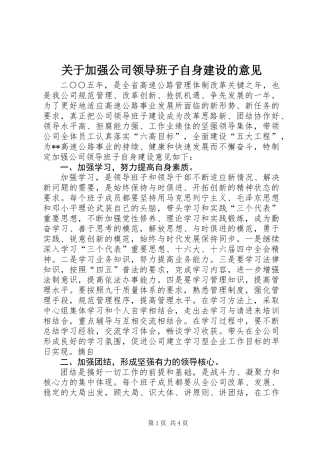 关于加强公司领导班子自身建设的意见