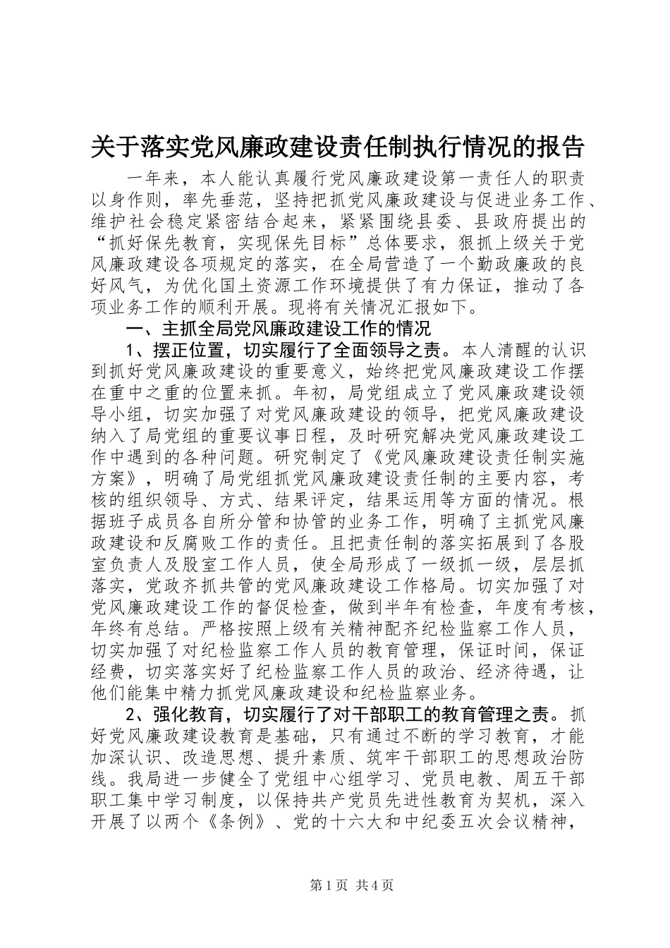 关于落实党风廉政建设责任制执行情况的报告_第1页