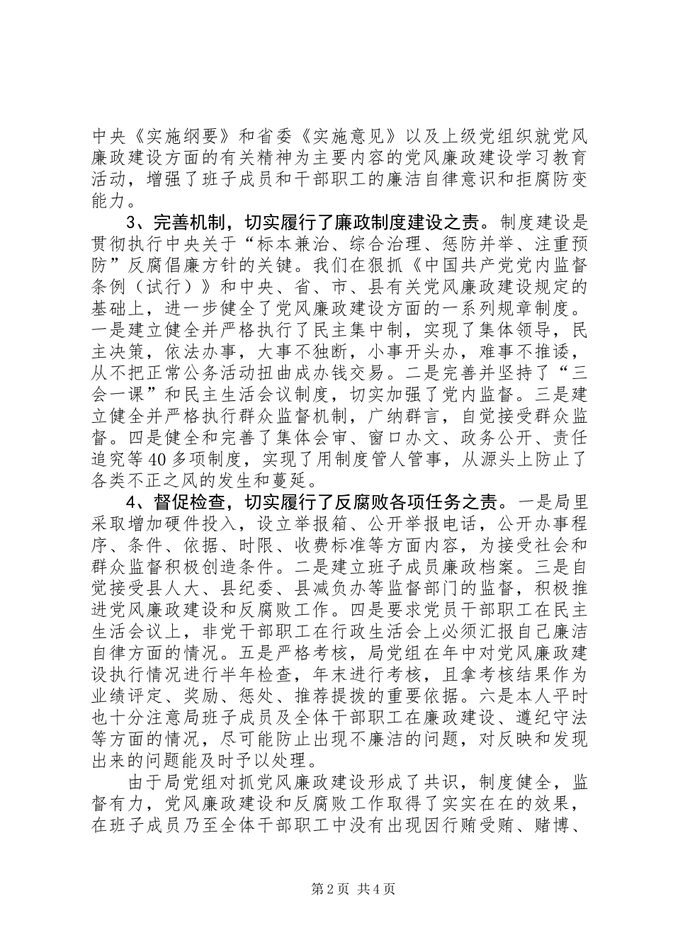 关于落实党风廉政建设责任制执行情况的报告_第2页