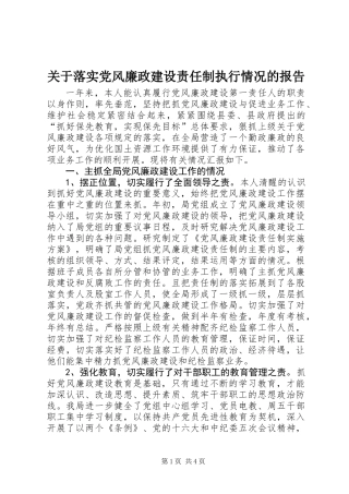 关于落实党风廉政建设责任制执行情况的报告