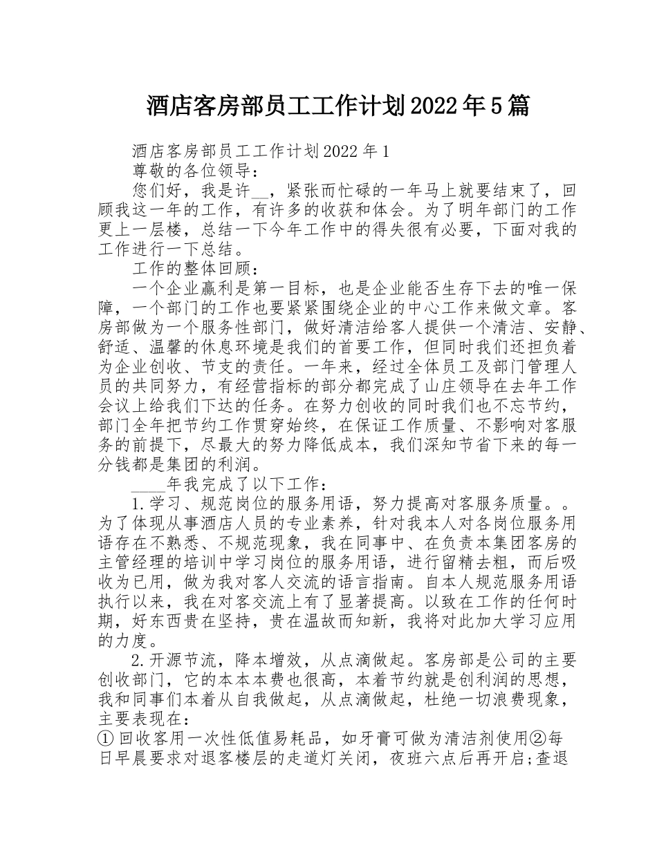 酒店客房部员工工作计划2022年5篇_第1页