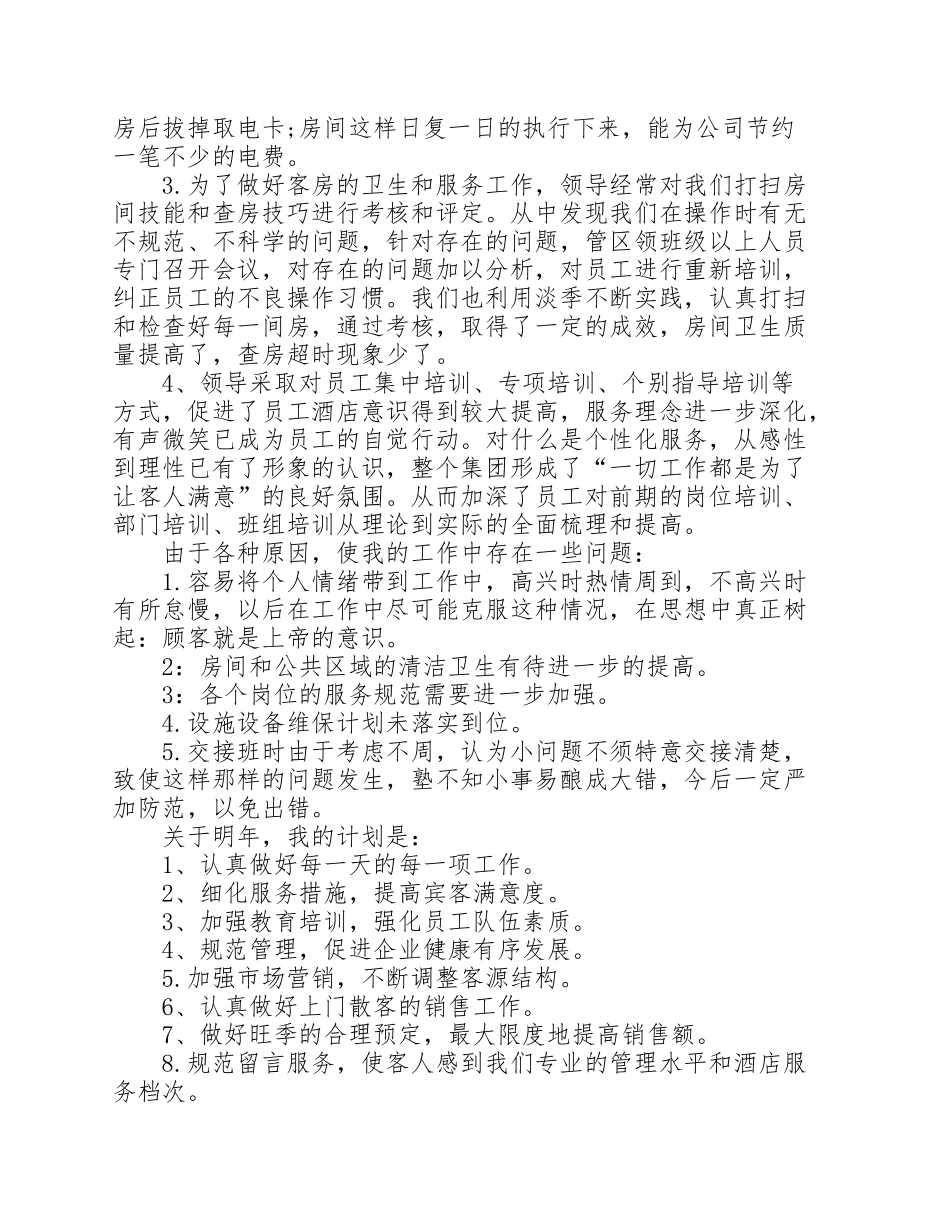 酒店客房部员工工作计划2022年5篇_第2页